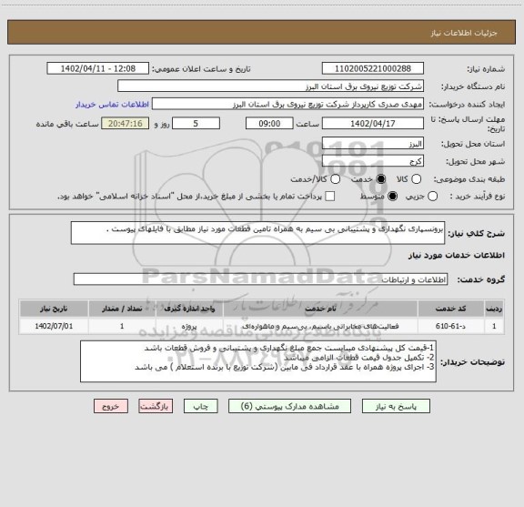 استعلام برونسپاری نگهداری و پشتیبانی بی سیم به همراه تامین قطعات مورد نیاز مطابق با فایلهای پیوست .