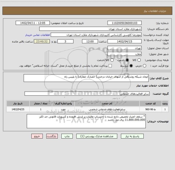 استعلام ایجاد شبکه روشنائی از انتهای خیابان درختی( حصارک غفاری) تا پلیس راه