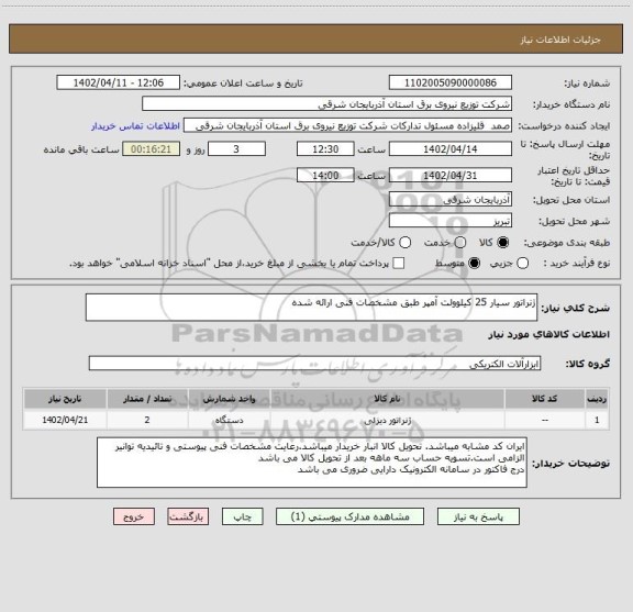 استعلام ژنراتور سیار 25 کیلوولت آمپر طبق مشخصات فنی ارائه شده