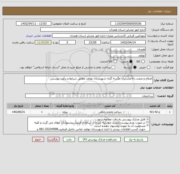 استعلام اصلاح و مرمت راه عشایری مگسه گیان شهرستان نهاوند مطابق شرایط و برآورد پیوستی