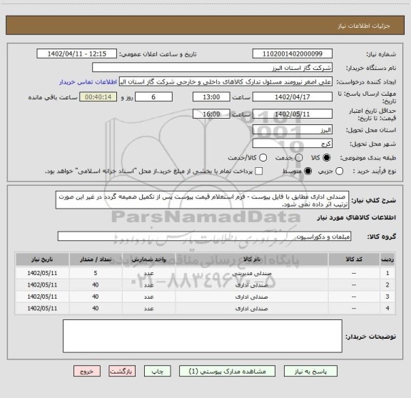 استعلام  صندلی اداری مطابق با فایل پیوست - فرم استعلام قیمت پیوست پس از تکمیل ضمیمه گردد در غیر این صورت ترتیب اثر داده نمی شود.