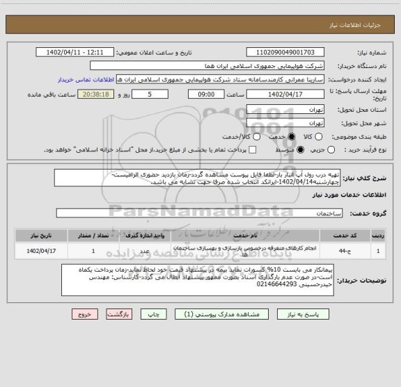 استعلام تهیه درب رول آپ انبار بار-لطفا فایل پیوست مشاهده گردد-زمان بازدید حضوری الزامیست-چهارشنبه1402/04/14-ایرانکد انتخاب شده صرفا جهت تشابه می باشد.