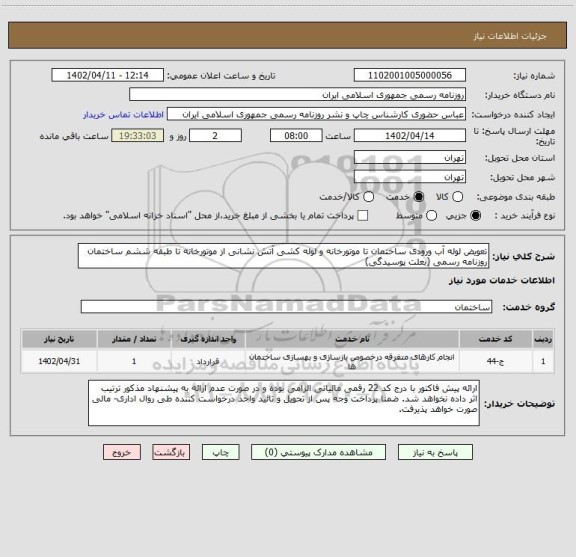 استعلام تعویض لوله آب ورودی ساختمان تا موتورخانه و لوله کشی آتش نشانی از موتورخانه تا طبقه ششم ساختمان روزنامه رسمی (بعلت پوسیدگی)