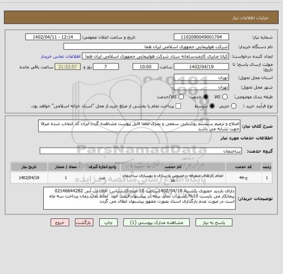 استعلام اصلاح و ترمیم سیستم روشنایی سمعی و بصری-لطفا فایل پیوست مشاهده گردد-ایران کد انتخاب شده صرفا جهت تشابه می باشد