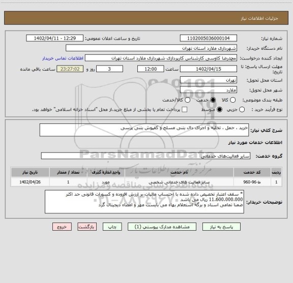 استعلام خرید ، حمل ، تخلیه و اجرای دال بتنی مسلح و کفپوش بتنی پرسی