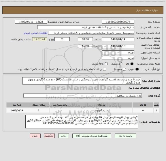 استعلام خرید 6 عدد ژل پمادی کلسیم گلوکونات جهت سوختگی با اسید فلوریدریک(HF) - دو عدد 30گرمی و چهار عدد 15گرمی