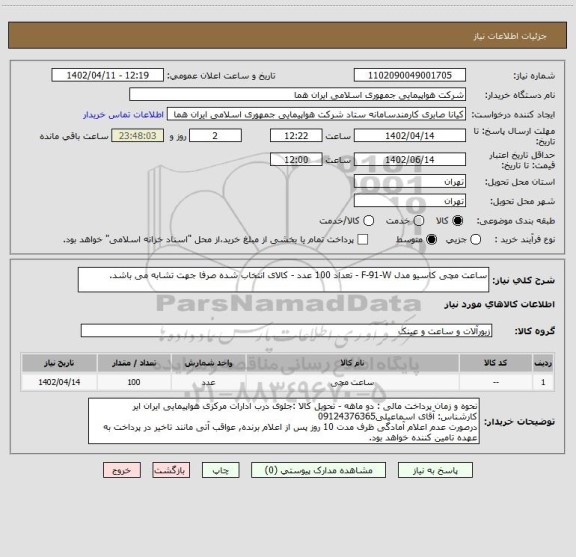 استعلام ساعت مچی کاسیو مدل F-91-W - تعداد 100 عدد - کالای انتخاب شده صرفا جهت تشابه می باشد.