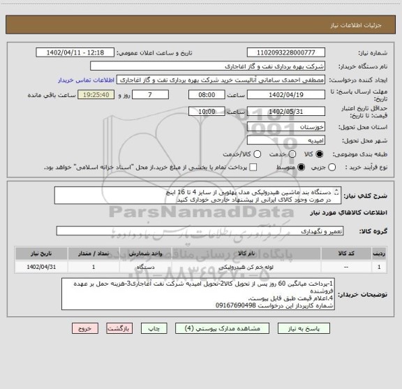 استعلام دستگاه بند ماشین هیدرولیکی مدل پهلویی از سایز 4 تا 16 اینچ
در صورت وجود کالای ایرانی از پیشنهاد خارجی خوداری کنید
بارگذاری مشخصات فنی الزامیست