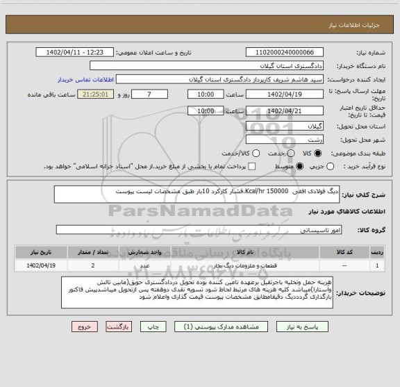 استعلام دیگ فولادی افقی  Kcal/hr 150000،فشار کارکرد 10بار طبق مشخصات لیست پیوست