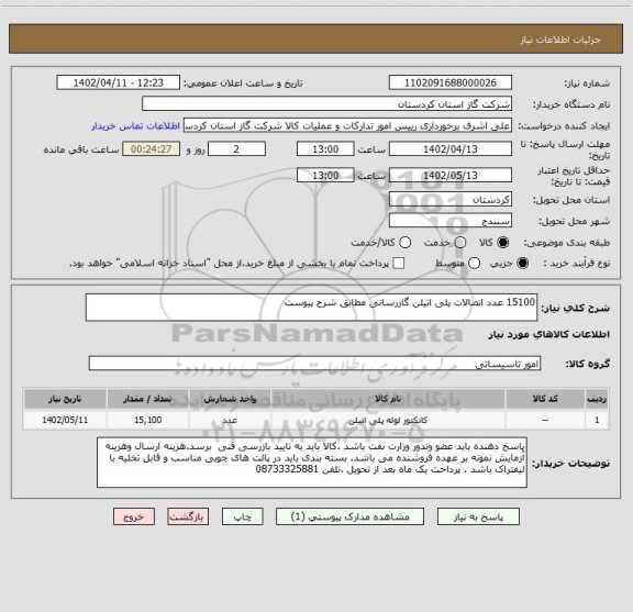 استعلام 15100 عدد اتصالات پلی اتیلن گازرسانی مطابق شرح پیوست