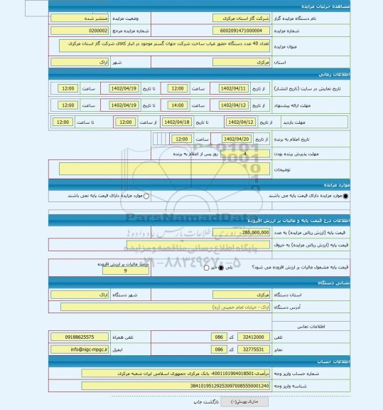 مزایده ، تعداد 40 عدد دستگاه حضور غیاب ساخت شرکت جهان گستر موجود در انبار کالای شرکت گاز استان مرکزی