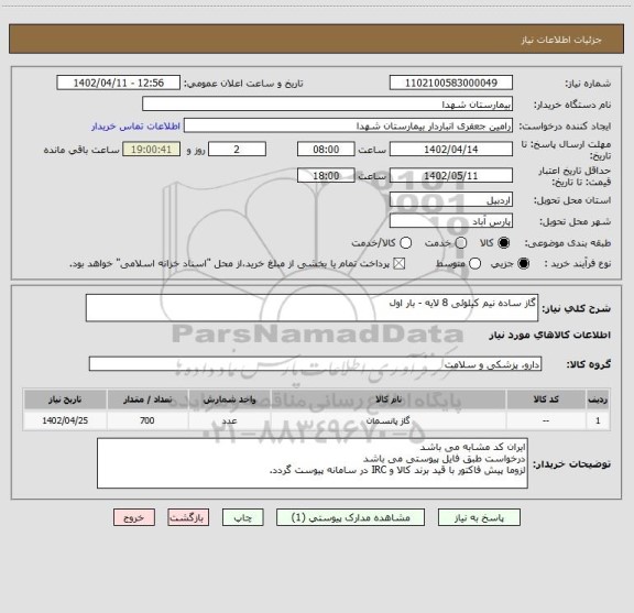 استعلام گاز ساده نیم کیلوئی 8 لایه - بار اول