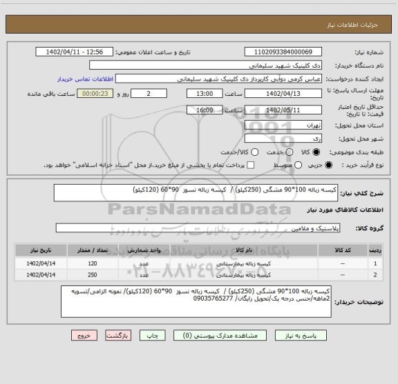 استعلام کیسه زباله 100*90 مشگی (250کیلو) / کیسه زباله نسوز 90*60 (120کیلو)