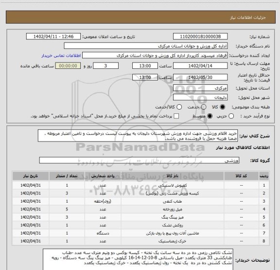 استعلام خرید اقلام ورزشی جهت اداره ورزش شهرستان دلیجان به پیوست لیست درخواست و تامین اعتبار مربوطه . ضمنا هزینه حمل با فروشنده می باشد.
