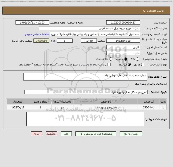 استعلام عملیات نصب انشعاب اقلید وعلی اباد