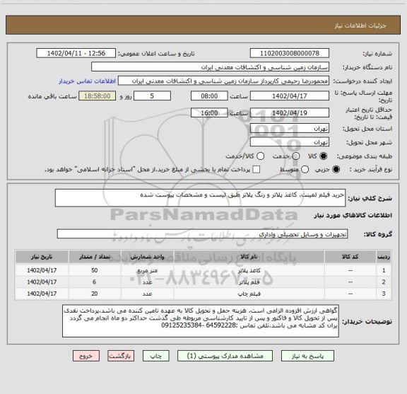استعلام خرید فیلم لمینت، کاغذ پلاتر و رنگ پلاتر طبق لیست و مشخصات پیوست شده