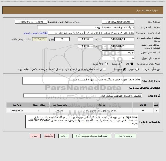 استعلام tape drive. هزینه حمل و بارگیری تخلیه ب عهده فروشنده میباشد.