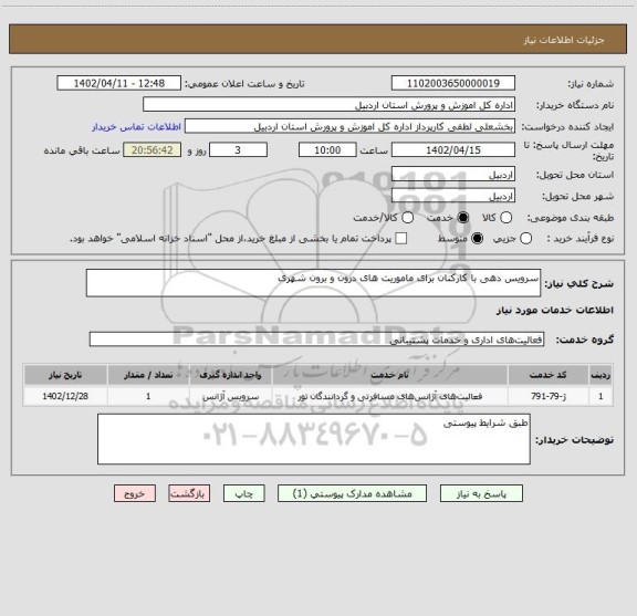 استعلام سرویس دهی با کارکنان برای ماموریت های درون و برون شهری