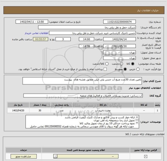 استعلام تامین تعداد 30عدد منبع آب جنس پلی انیلن مطابق نقشه های  پیوست