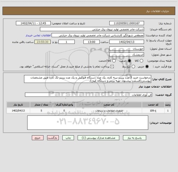 استعلام درخواست خرید 3 عدد پرینتر سه کاره، یک عدد دستگاه فتوکپی و یک عدد پرینتر تک کاره طبق مشخصات پیوستی(قسمت پیشنهاد تهیه پرینتر و دستگاه کپی).