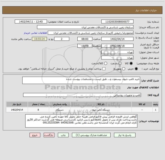 استعلام خرید لامپ جیوه، بیسموت و... طبق لیست و مشخصات پیوست شده