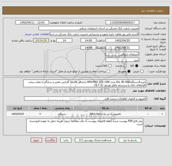استعلام خرید4دستگاهALL IN ONE مدل MSI-PRO 22X 10M باحداقل 18ماه گارانتی معتبر و سازگار با تمام سخت افزارهای بانک و سیستم عامل ویندوز 10،7،11