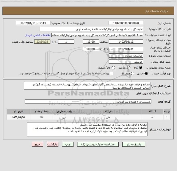 استعلام مصالح و فولاد مورد نیاز پروژه ساماندهی گلزار مطهر شهدای سطح شهرستان خوسف (روستای گیو) بر اساس لیست و استعلام پیوست