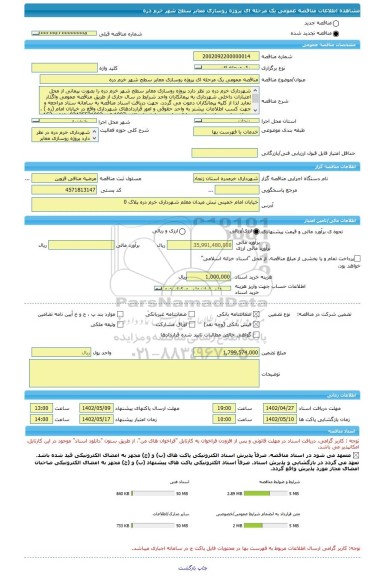 مناقصه، مناقصه عمومی یک مرحله ای پروژه روسازی معابر سطح شهر خرم دره