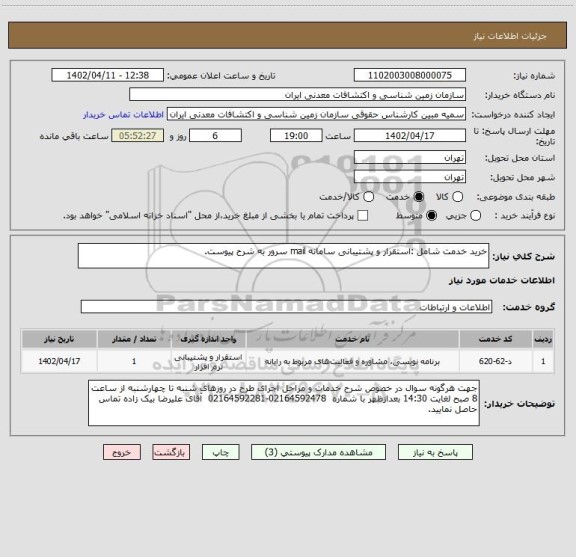 استعلام خرید خدمت شامل :استقرار و پشتیبانی سامانه mail سرور به شرح پیوست.