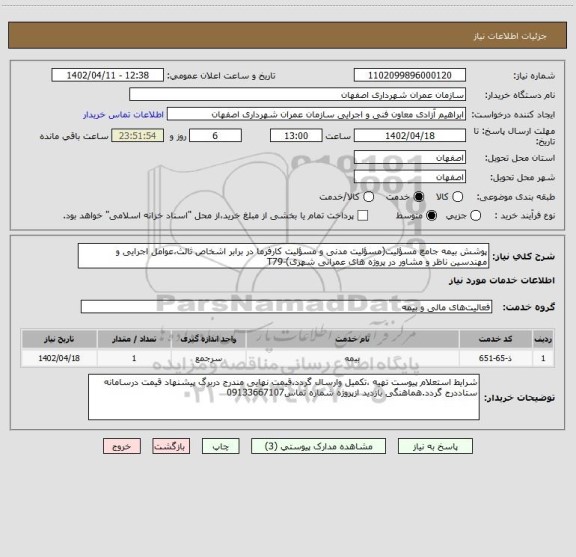 استعلام پوشش بیمه جامع مسؤلیت(مسؤلیت مدنی و مسؤلیت کارفرما در برابر اشخاص ثالث،عوامل اجرایی و مهندسین ناظر و مشاور در پروژه های عمرانی شهری)-T79