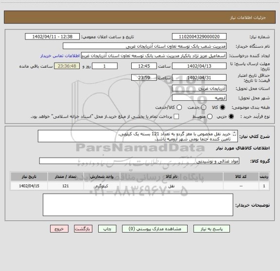 استعلام خرید نقل مخصوص با مغز گردو به تعداد 121 بسته یک کیلویی.
تامین کننده حتما بومی شهر ارومیه باشد.
هزینه ارسال بر عهده تامین کننده می باشد.