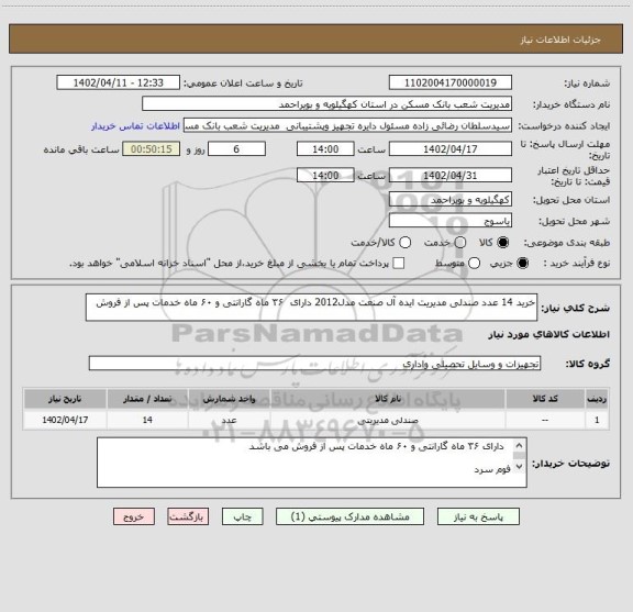 استعلام خرید 14 عدد صندلی مدیریت ایده آل صنعت مدل2012 دارای  ۳۶ ماه گارانتی و ۶۰ ماه خدمات پس از فروش