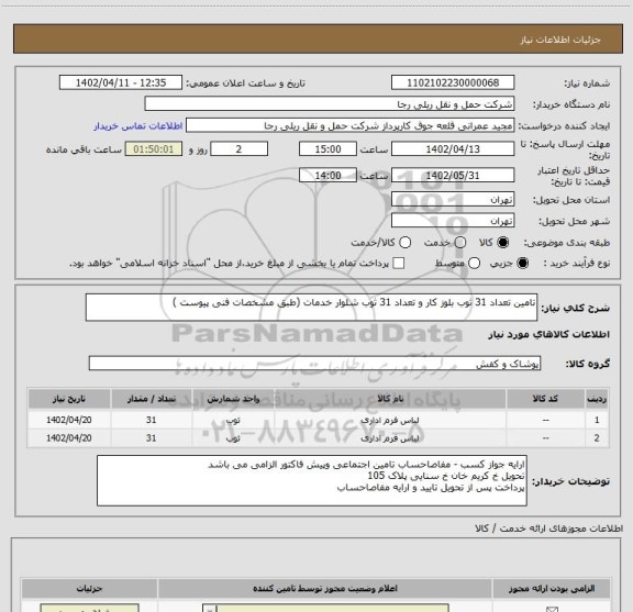 استعلام تامین تعداد 31 ثوب بلوز کار و تعداد 31 ثوب شلوار خدمات (طبق مشخصات فنی پیوست )