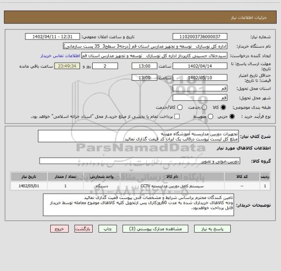 استعلام تجهیزات دوربین مداربسته آموزشگاه مهدیه 
مبلغ کل لیست پیوست درقالب یک ایران کد قیمت گذاری نمائید