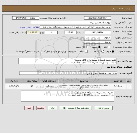استعلام کالیبراسیون تجهیزات مشروحه در فایل پیوست
شرکت بایستی استاندارد 17025  داشته باشد