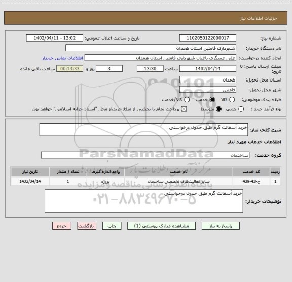 استعلام خرید آسفالت گرم طبق جدول درخواستی
