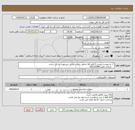 استعلام به پیوست لیست 2 قلم کلا شامل سوکت وکابل شو مورد نیاز می باشد
مباحث مالی 55122398
کالا تحویل انبار می باشد
