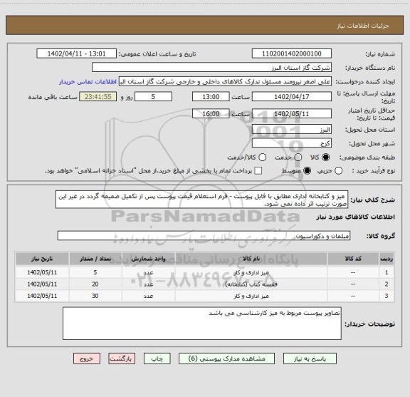 استعلام  میز و کتابخانه اداری مطابق با فایل پیوست - فرم استعلام قیمت پیوست پس از تکمیل ضمیمه گردد در غیر این صورت ترتیب اثر داده نمی شود.