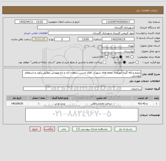 استعلام ترمیم و لکه گیری نهرهای محله های شهرک  امام حسین،سلطان آباد و باغ مهندس مطابق برآورد و استعلام پیوستی
