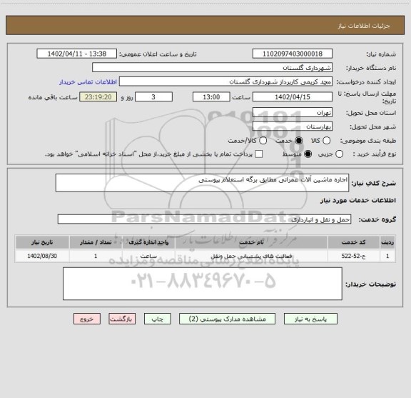 استعلام اجاره ماشین آلات عمرانی مطابق برگه استعلام پیوستی