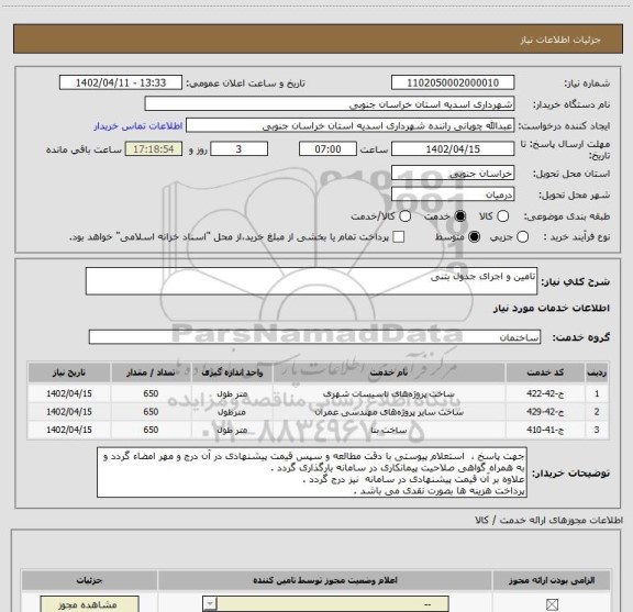استعلام تامین و اجرای جدول بتنی
