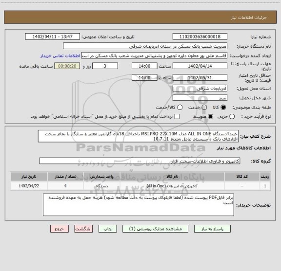 استعلام خرید4دستگاه ALL IN ONE مدل MSI-PRO 22X 10M باحداقل 18ماه گارانتی معتبر و سازگار با تمام سخت افزارهای بانک و سیستم عامل ویندوز 10،7،11
