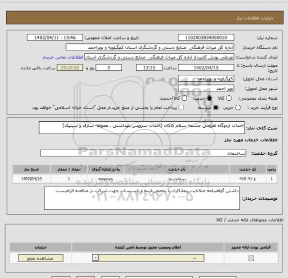 استعلام احداث اردوگاه تفریحی چشمه سلام کاکان (احداث سرویس بهداشتی ، محوطه سازی و سپتیک)