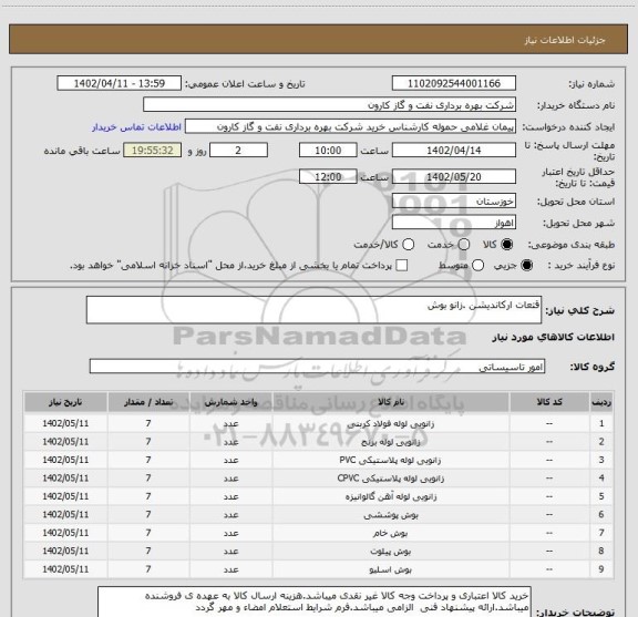 استعلام قتعات ارکاندیشن .زانو بوش