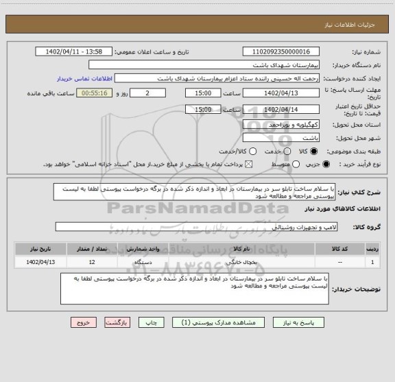 استعلام با سلام ساخت تابلو سر در بیمارستان در ابعاد و اندازه ذکر شده در برگه درخواست پیوستی لطفا به لیست پیوستی مراجعه و مطالعه شود