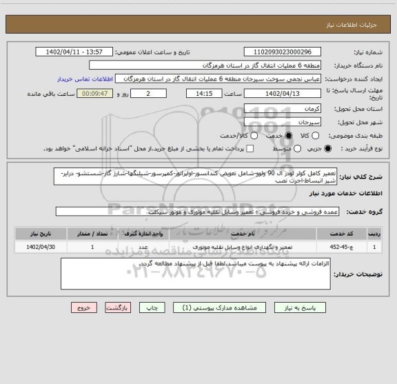 استعلام تعمیر کامل کولر لودر ال 90 ولوو-شامل تعویض کندانسور-اواپراتور-کمپرسور-شیلنگها-شارژ گاز-شستشو- درایر-شیر انبساط-اجرت نصب