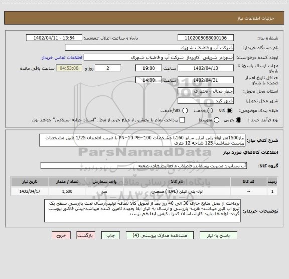 استعلام نیاز1500متر لوله پلی اتیلن سایز 160با مشخصات PN=10-PE=100 با ضریب اطمینان 1/25 طبق مشخصات پیوست میباشد- 125 شاخه 12 متری
