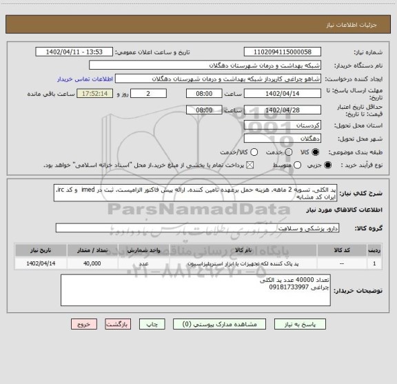 استعلام پد الکلی. تسویه 2 ماهه. هزینه حمل برعهده تامین کننده. ارائه پیش فاکتور الزامیست. ثبت در imed  و کد irc. ایران کد مشابه