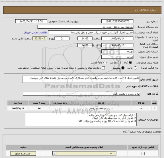 استعلام تامین تعداد 44 عدد قاب لنت ترمزچپ و راست قطار مسافری اکسپرس مطابق نقشه های فنی پیوست