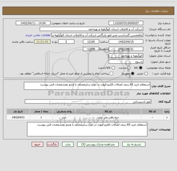 استعلام استعلام خرید 65 ردیف اتصالات الکترو فیوژن در انواع سایزمختلف با وندور ومشخصات فنی پیوست